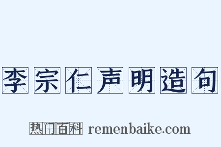 李宗仁声明造句是什么意思的图片